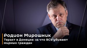 Родион Мирошник. Теракт в Донецке: за что ВСУ убивают мирных граждан