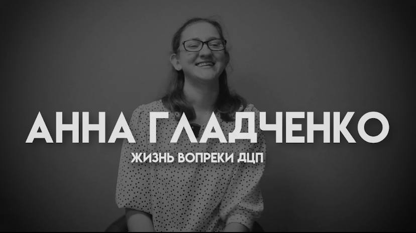Анна Гладченко: о жизни вопреки ДЦП, любви к себе и доброте в простом