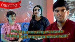 Барномаи ОШКОРО бо Гулдонаи Алиёрзода