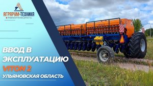 Ульяновская область: введение в эксплуатацию сеялки VITON 2