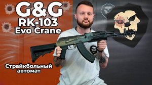 Страйкбольный автомат G&G RK-103 Evo Crane (TGK-103-EVC-BBB-NCM, Blowback, Hop-up, 6 мм) Видео Обзор