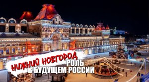 Нижний Новгород - роль в будущем России