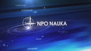НПО "Наука"