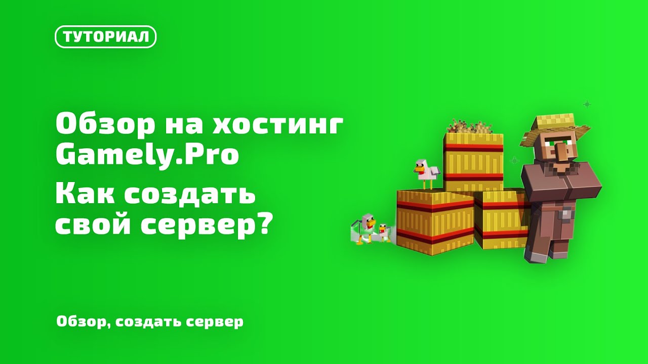 Gamely хостинг. Gamely Pro. Драгон хостинг. Как создать сервер майнкрафт и закинуть на хостинг gamely.