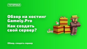 Обзор на хостинг Gamely.pro - Как создать сервер