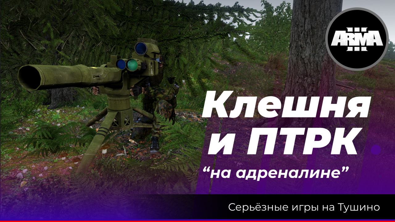 Arma 3 : «Клешня и ПТРК\ на адреналине»