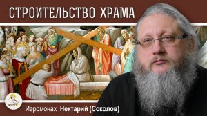 ХРАМ ГРОБА ГОСПОДНЯ. #2. Строительство храма святой Еленой.  Иеромонах Нектарий (Соколов)