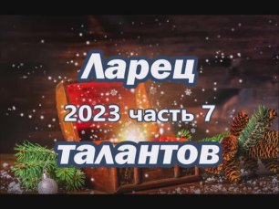 "Ларец талантов 2023". Часть 7.