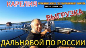 РЕСПУБЛИКА КАРЕЛИЯ,  работа дальнобойщика по россии .