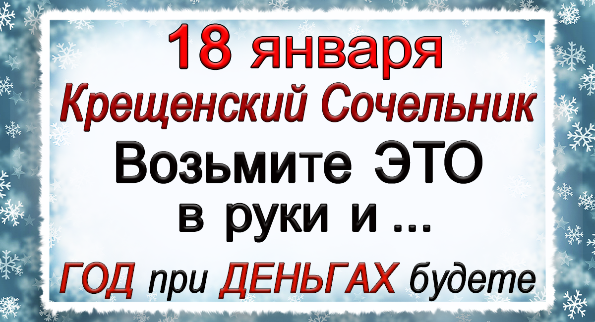 18 января 2019. Приметы на сочельник. Что нельзя делать перед Крещением. Что нужно делать в Крещенский сочельник и что нельзя. Приметы на крещение.