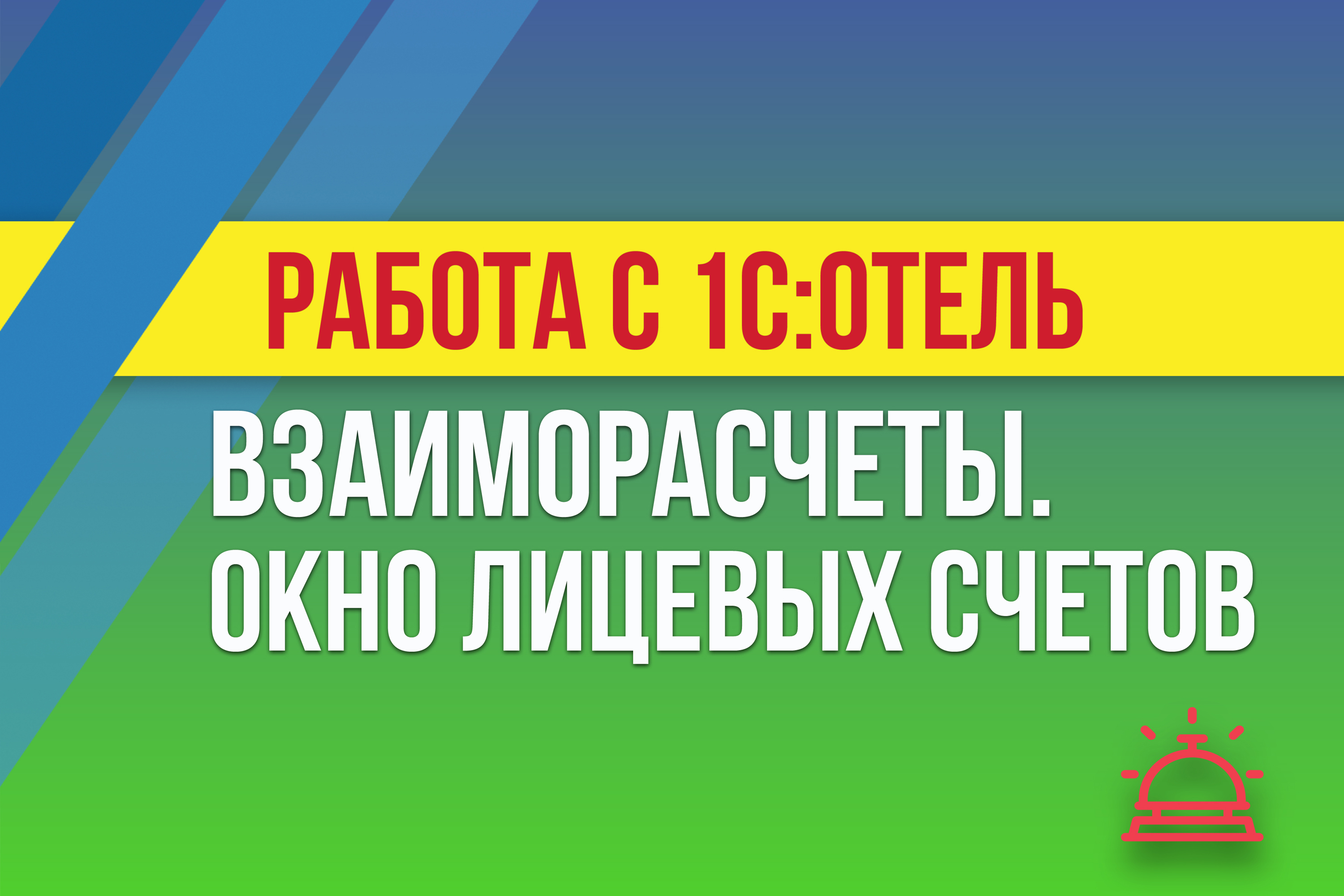 Взаиморасчеты. Окно лицевых счетов в 1С:Отель