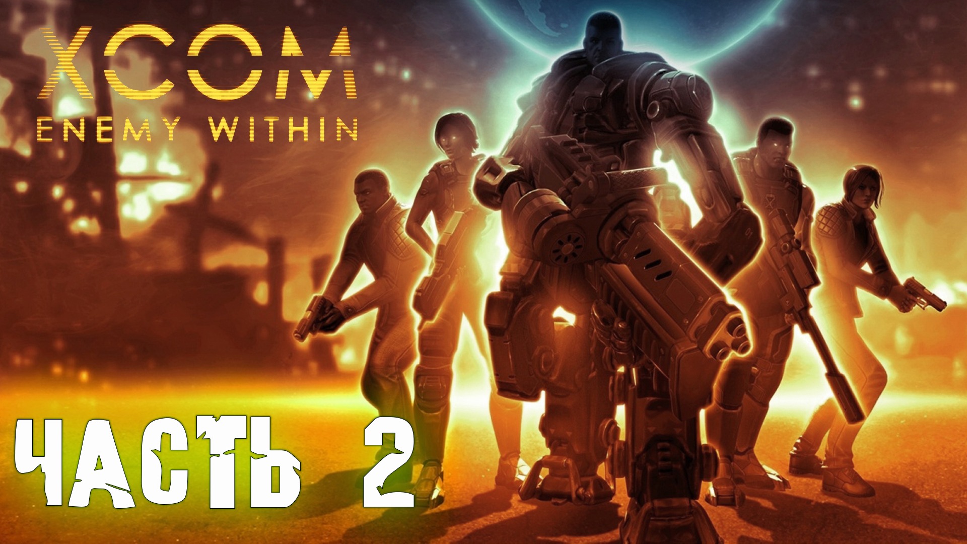 XCOM enemy within ► Прохождение ► Часть 2