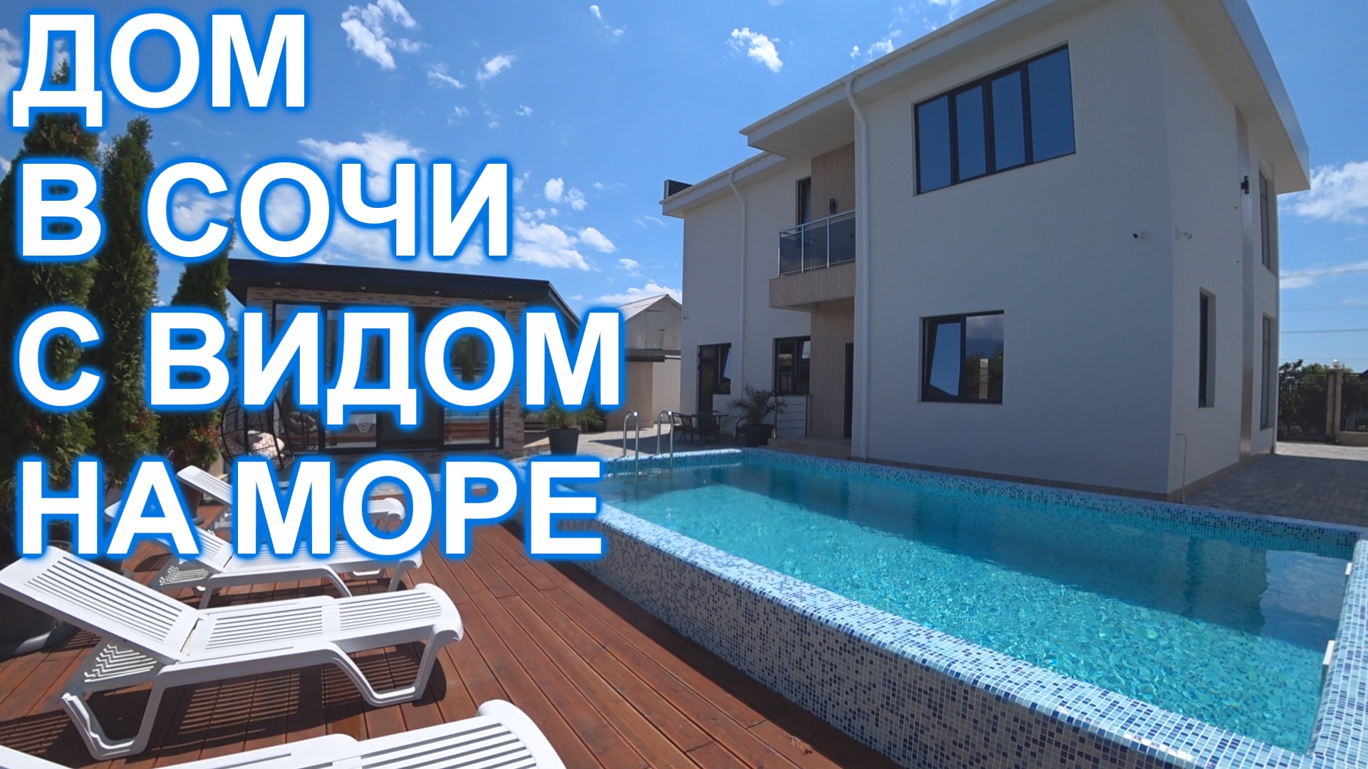 Дом в Сочи Адлере с бассейном и видом на море и ГОРЫ!