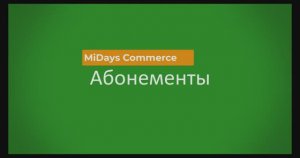 MiDays UNO. Абонементы