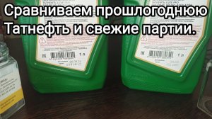 Татнефть Люкс ПАО 5w40 проверяем наличие мусора/ осадка ., сравниваем прошлогодние партии со свежей.