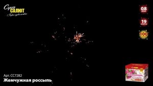 СС7282 Салют "Жемчужная россыпь" (0,8"х100)