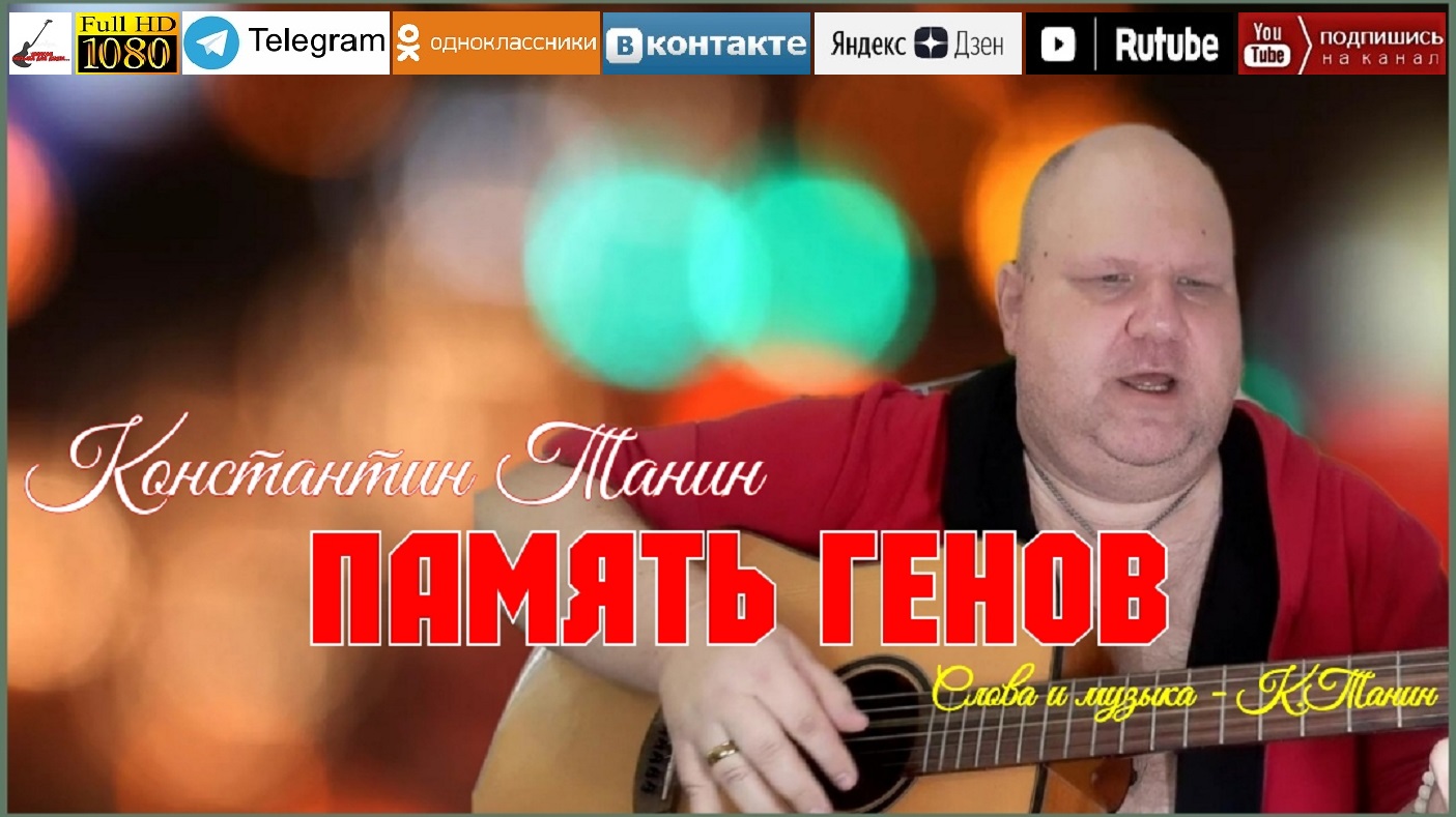 К.Танин - Память генов /acoustic version 2023/