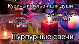 Пурпурные свечи #рассказ