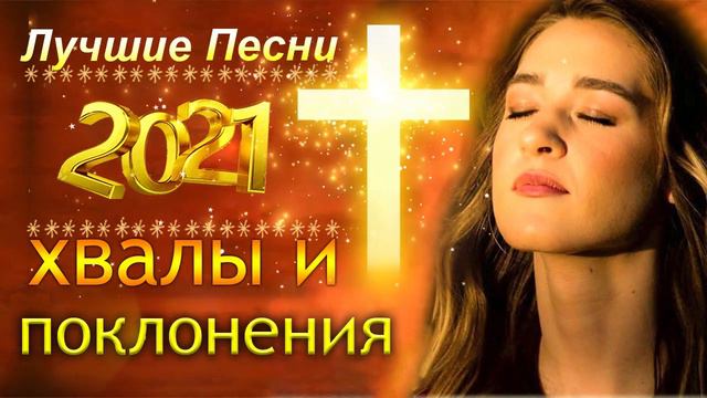Красивые христианские песни 2021 ♫ Лучшие песни хвалы и поклонения