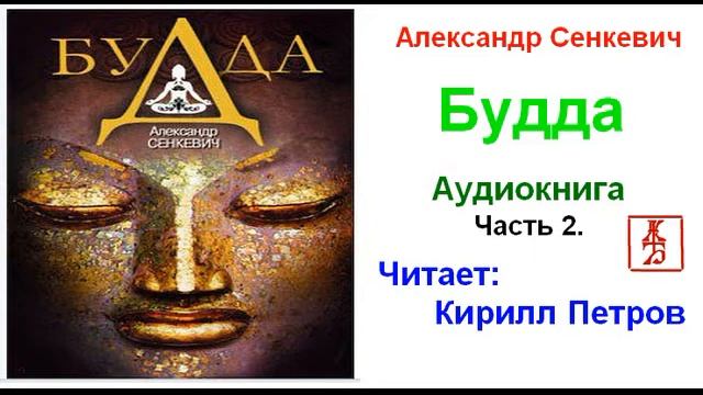 Будда аудиокнига. Сенкевич а.н. "Будда".