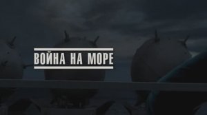 Великая война. Эпизод 13. Война на море