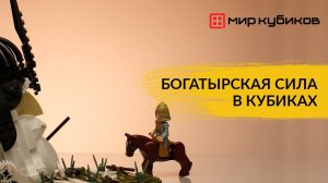 В чем сила богатырская? I Обзор набора Brick Labs «Руслан и голова богатыря»