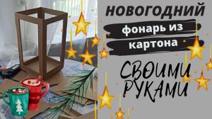 Новогодний декор своими руками // Фонарь из картона