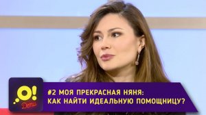 Моя прекрасная няня: как найти идеальную помощницу? – «О! Дети». Выпуск 2.