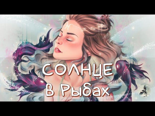 СОЛНЦЕ/ Солнце в Рыбах, Транзит Солнца в Рыбы #транзитсолнца #солнце #рыбы #транзитыпланет
