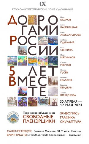 Открытие выставки «Дорогами России. 5 лет вместе» 30.04.2024