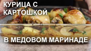 Куриные НОЖКИ, запеченные с КАРТОШКОЙ в медовом МАРИНАДЕ: ключ к сердцу гостей