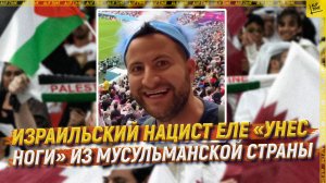 Израильский нацист еле «унес ноги» из мусульманской страны