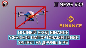 #IT #Новости 39 | Полный уход Binance, Ужасное импортозамещение, Запрет на дроны в РБ