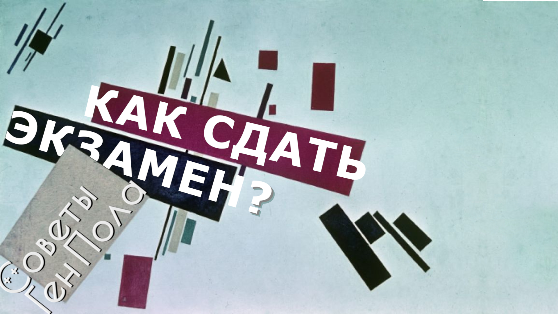Как сдать экзамены?