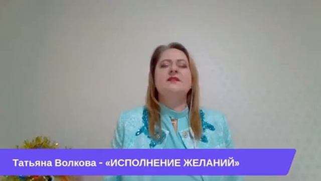Исполнение Желаний, Получи то, что хочешь! Татьяна Волкова. смотреть онлайн