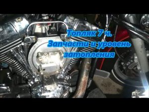 Топляк 7 ч. Запчасти и уровень затопления. Harley-Davidson