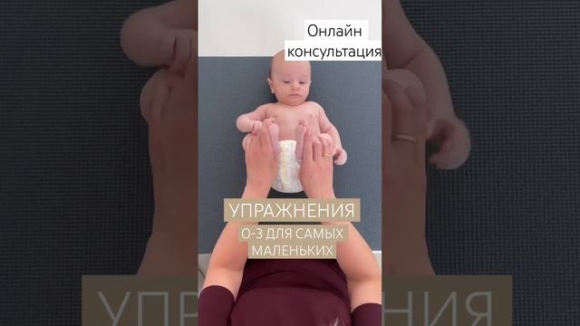 УПРАЖНЕНИЯ ДЛЯ САМЫХ МАЛЕНЬКИХ.МАЛЫШ #онлайнконсультации #груднички #занятиесдетьми #малыш