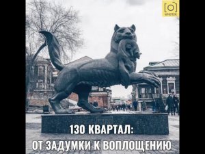 130 КВАРТАЛ: ОТ ЗАДУМКИ К ВОПЛОЩЕНИЮ