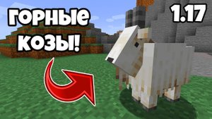 Майнкрафт 1.17 - Горные козы! Снапшот 21w13a