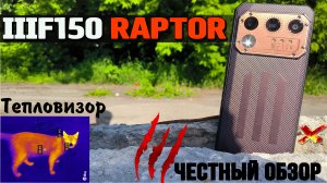 IIIF150 Raptor. Люксовый бронефон с ТЕПЛОВИЗОРОМ и 12/256 Гб памяти Обзор с тестами. разбор минусов