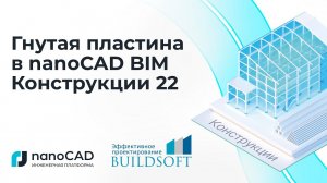 Гнутая пластина в nanoCAD BIM Конструкции 22