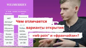 Чем отличается варианты открытия wb poin и франчайзи ? пвз wildberries
