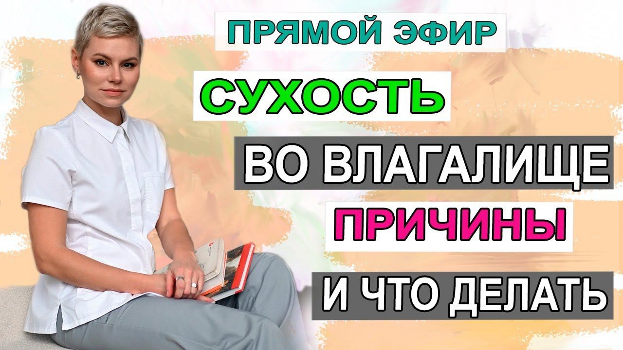 Сухость во влагалище. Причины. Что делать. Гинеколог Екатерина Волкова.