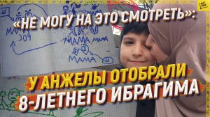 «Не могу на это смотреть»: у Анжелы отобрали 8-летнего Ибрагима