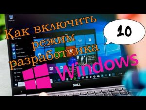 Как включить режим разработчика Windows 10 | РЕЖИМ БОГА НА Windows 10