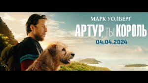 Артур, ты король - Русский трейлер (2024)