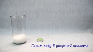 Опыт №1 с СОДОЙ и УКСУСОМ в домашних условиях
