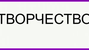 ТВОРЧЕСТВО