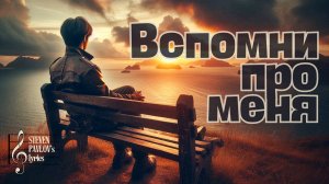 «ВСПОМНИ ПРО МЕНЯ» (Steven Pavlov's lyrics)