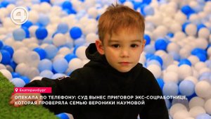 Опекала по телефону: суд вынес приговор экс-соцработнице, которая проверяла семью Вероники Наумовой